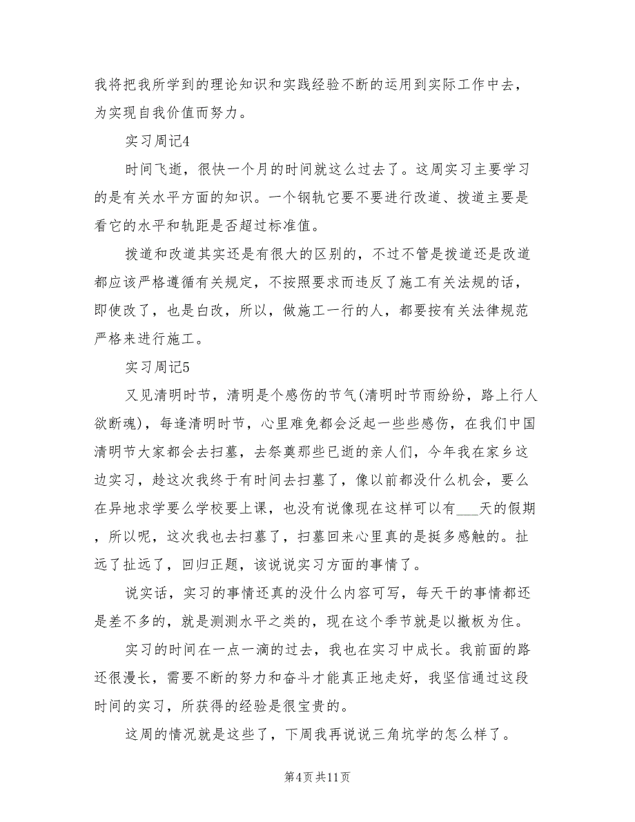 2022年土木工程专业大学生实习周记总结范文_第4页