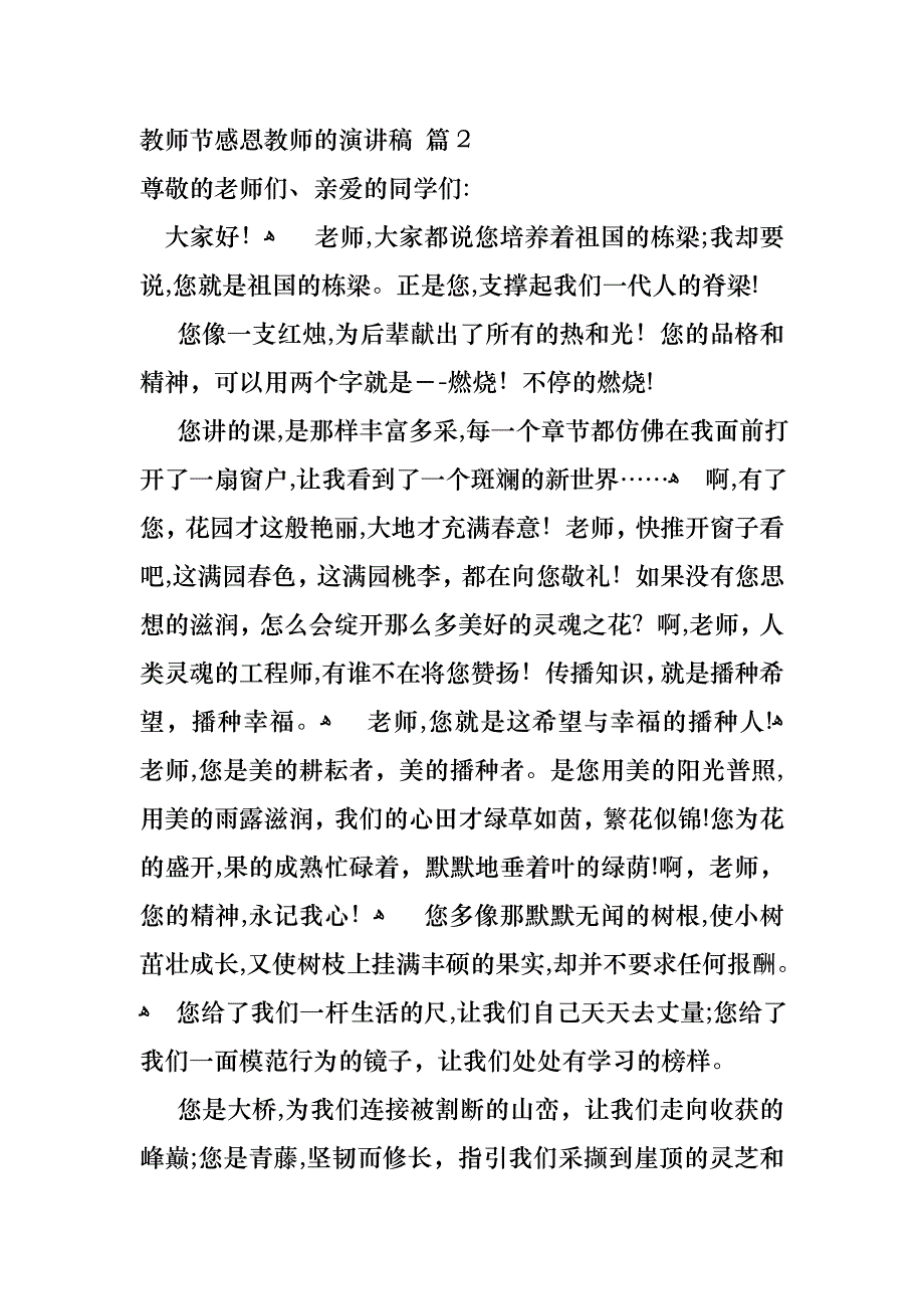 关于教师节感恩教师的演讲稿模板集锦10篇_第3页