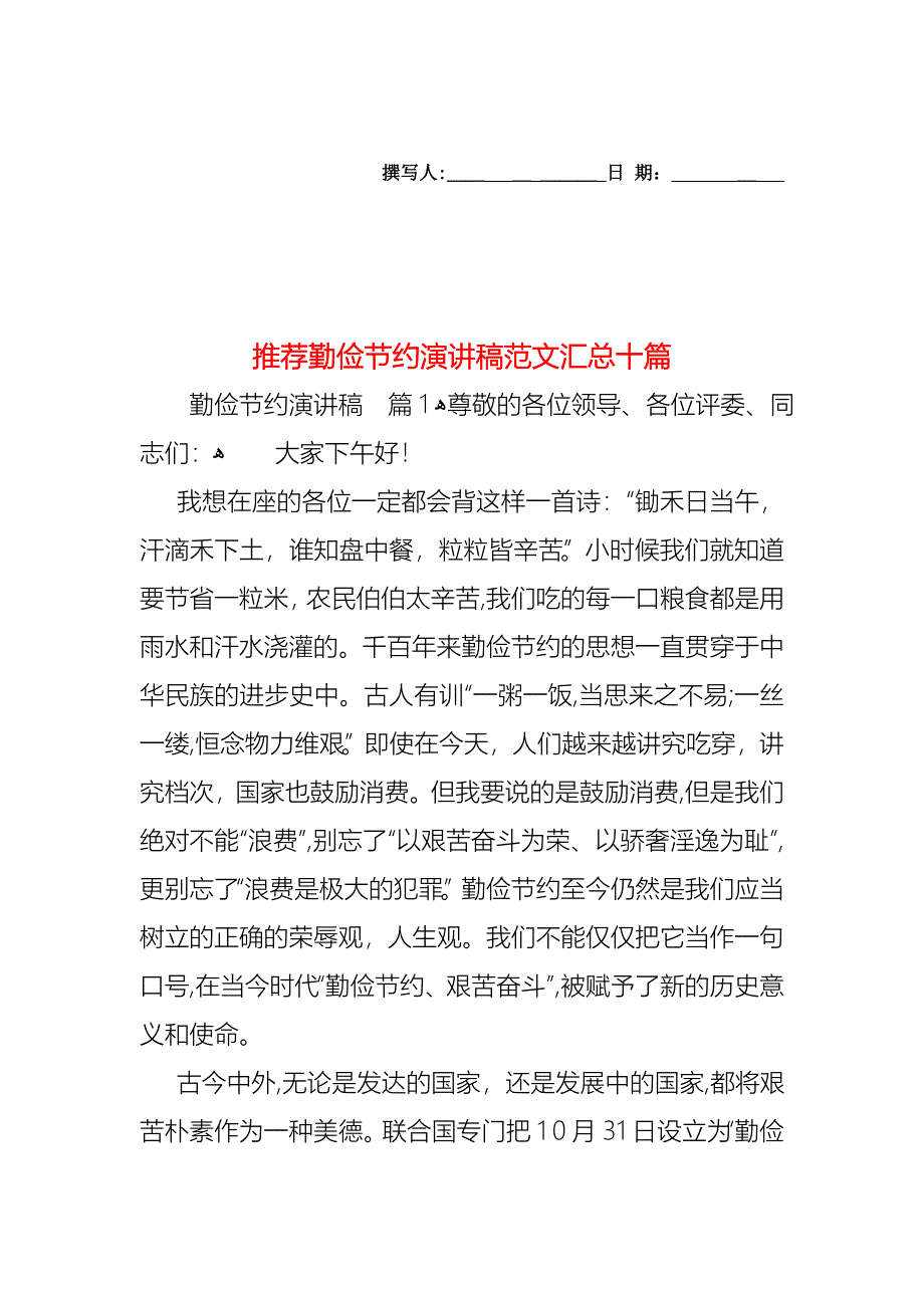 勤俭节约演讲稿范文汇总十篇_第1页