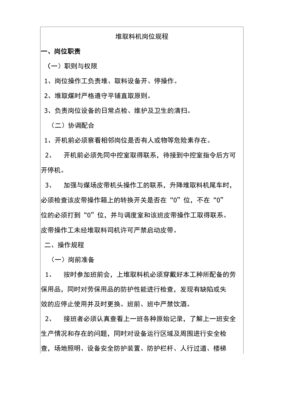 堆取料机岗位规程_第1页