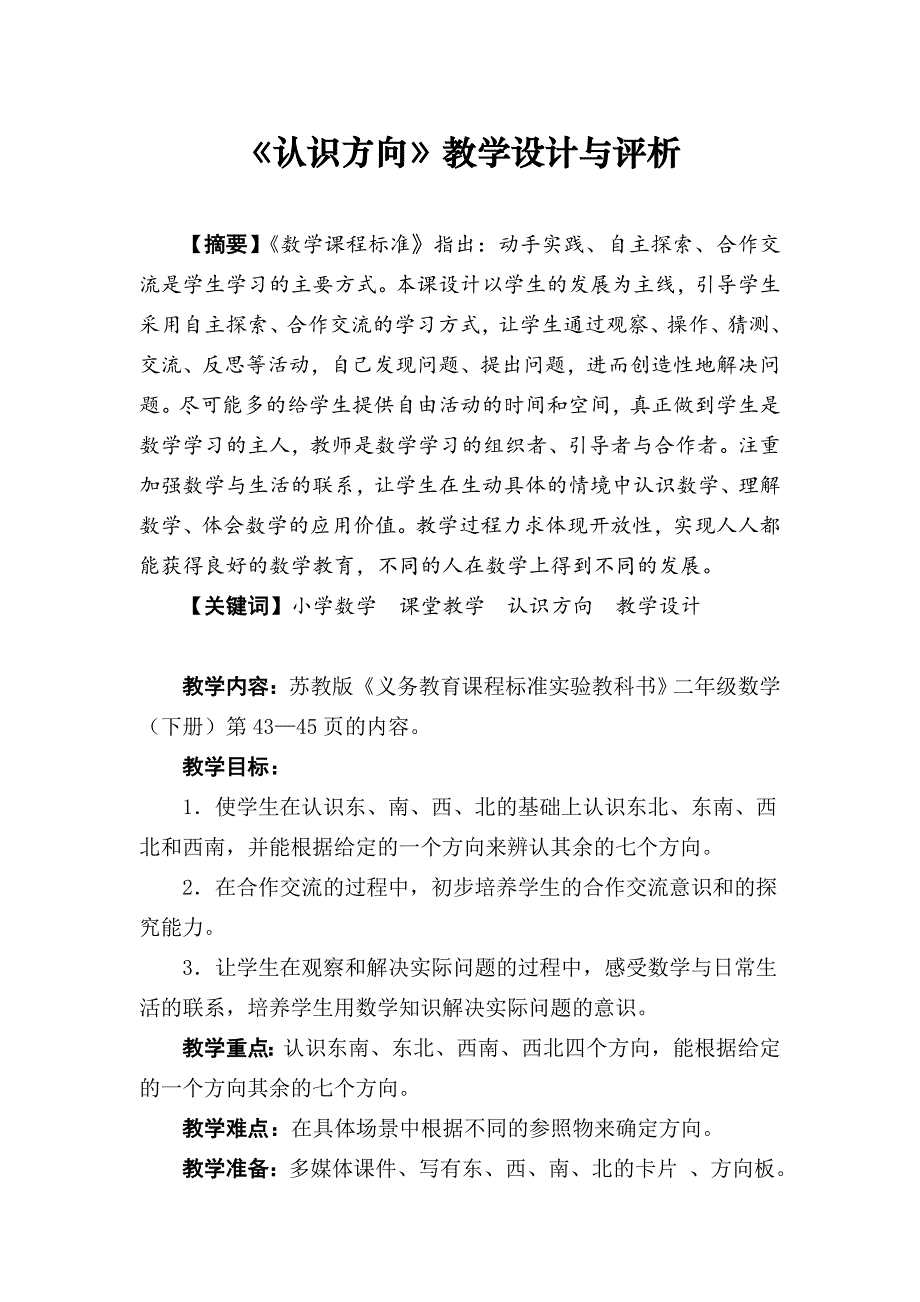 《认识方向》教学设计与评析_第1页