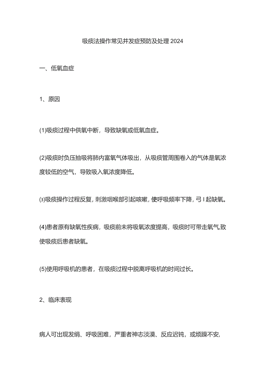 吸痰法操作常见并发症预防及处理2024_第1页
