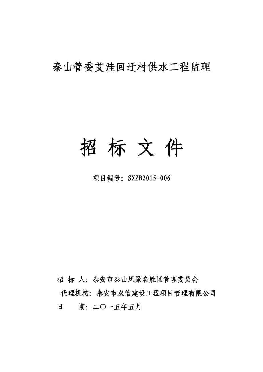 山东某供水工程监理招标文件_第1页