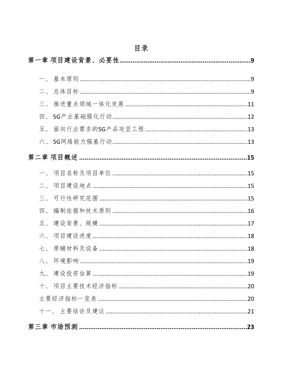 天津年产xxx套5G+智慧物流设备项目商业策划书(DOC 85页)_第3页