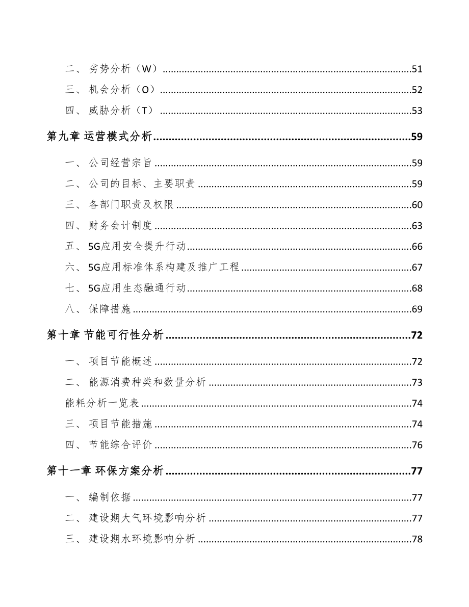 天津年产xxx套5G+智慧物流设备项目商业策划书(DOC 85页)_第5页