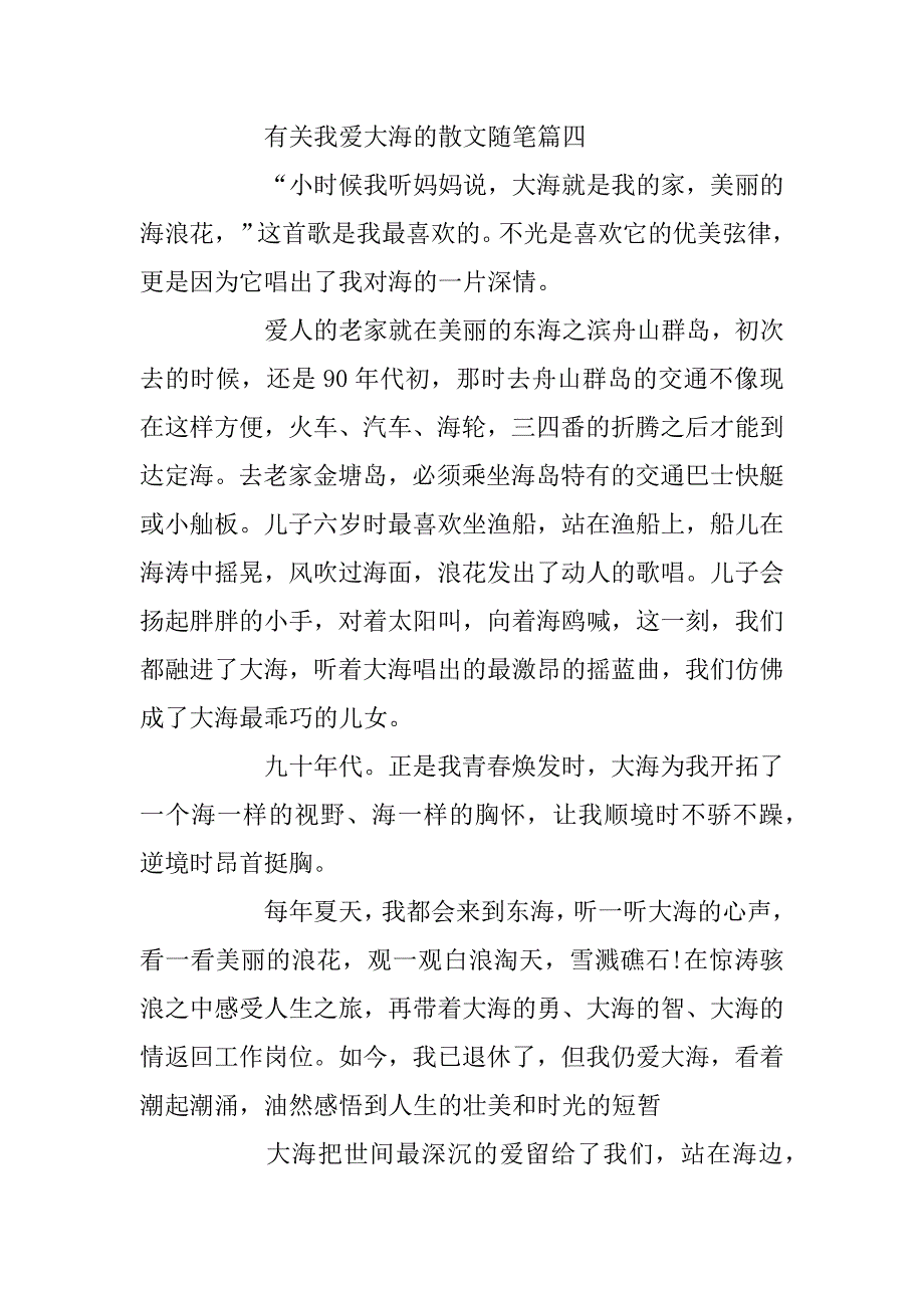 2023年有关我爱大海的散文随笔_第4页