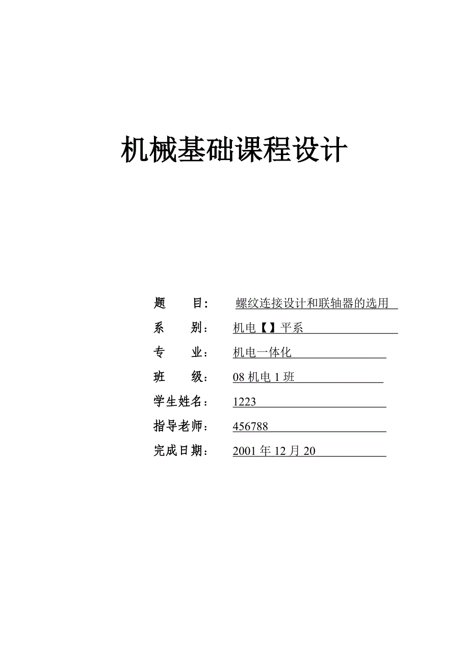 螺纹连接设计和联轴器的选用机械基础课程设计_第1页