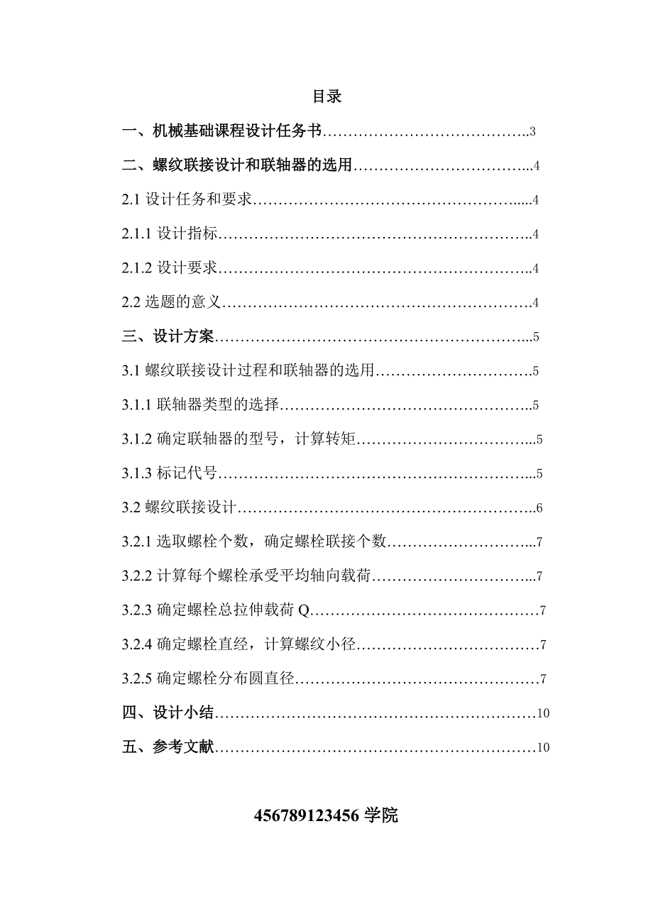 螺纹连接设计和联轴器的选用机械基础课程设计_第2页