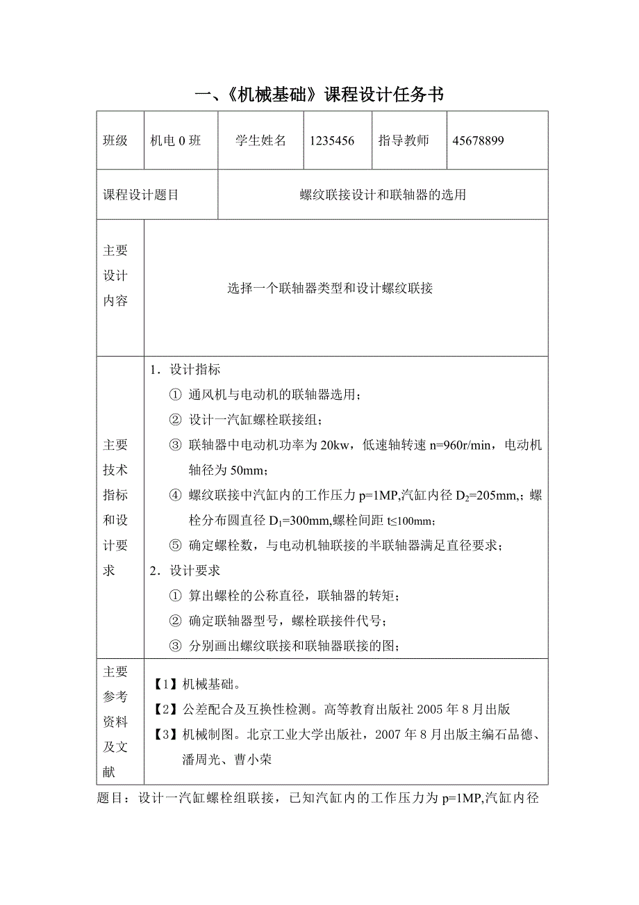 螺纹连接设计和联轴器的选用机械基础课程设计_第3页