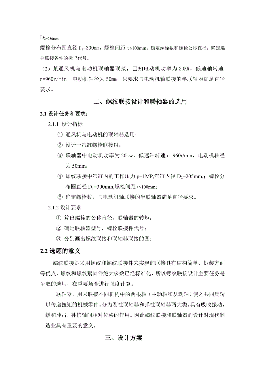 螺纹连接设计和联轴器的选用机械基础课程设计_第4页