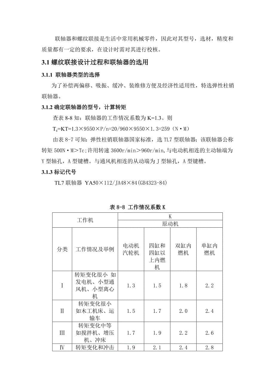 螺纹连接设计和联轴器的选用机械基础课程设计_第5页