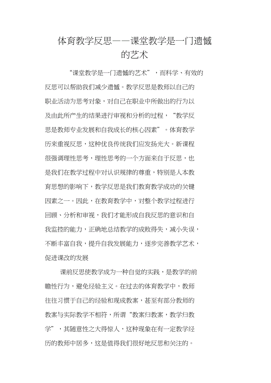 体育教学反思——课堂教学是一门遗憾的艺术_第1页