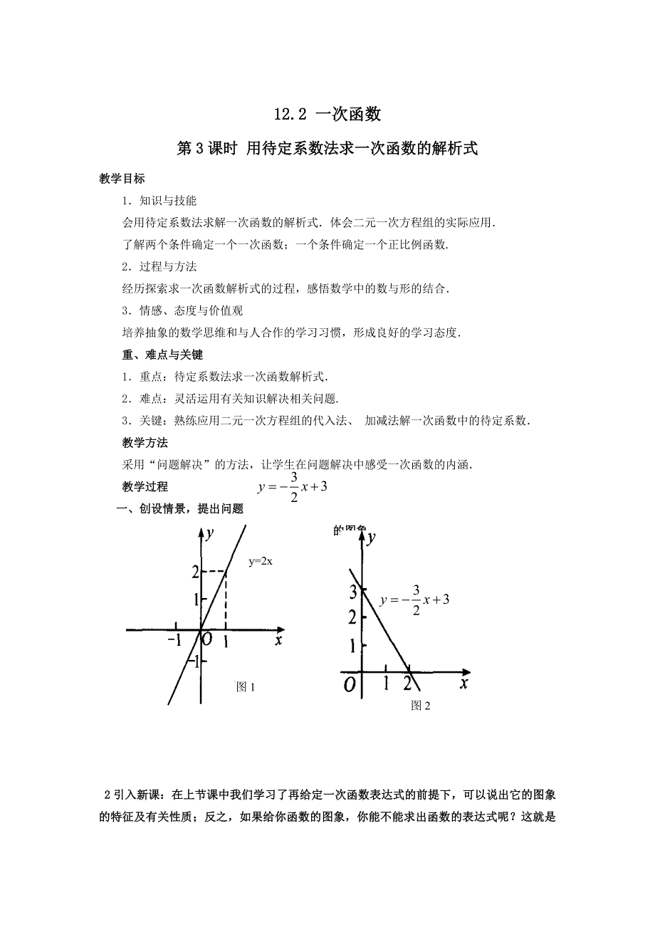 新版【沪科版】八年级数学上册教案12.2 第3课时 用待定系数法求一次函数的解析式2_第1页