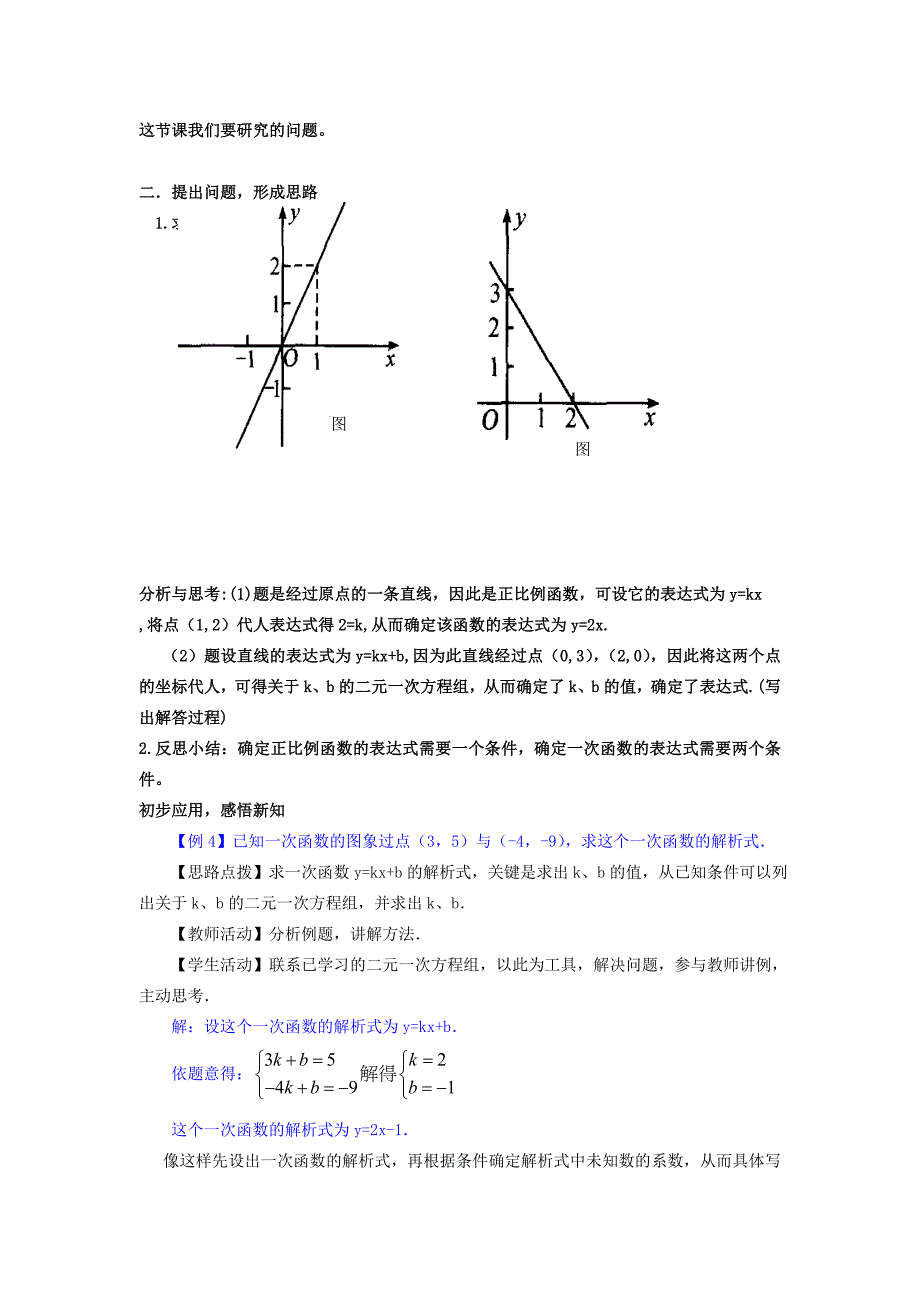 新版【沪科版】八年级数学上册教案12.2 第3课时 用待定系数法求一次函数的解析式2_第2页