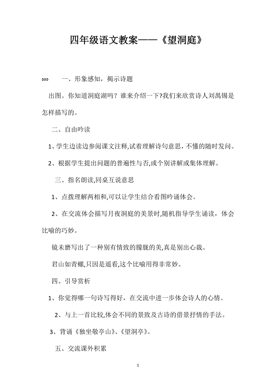 四年级语文教案望洞庭_第1页