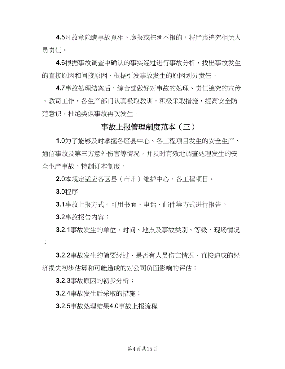 事故上报管理制度范本（6篇）_第4页