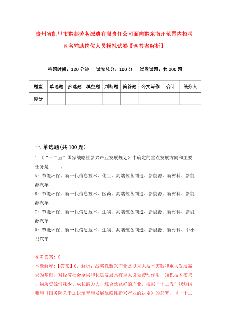 贵州省凯里市黔都劳务派遣有限责任公司面向黔东南州范围内招考8名辅助岗位人员模拟试卷【含答案解析】_4_第1页