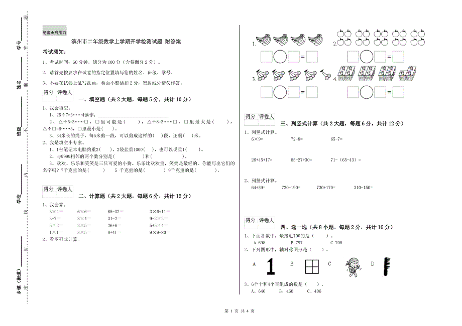 滨州市二年级数学上学期开学检测试题 附答案.doc_第1页