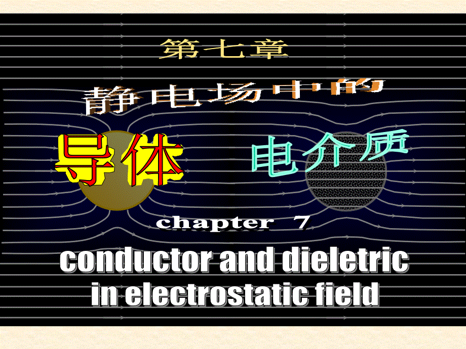 超强高中物理竞赛讲义7静电场中导体和电介质_第1页