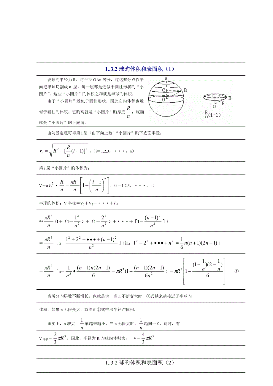 球的体积和表面积公式具体推导过程_第1页