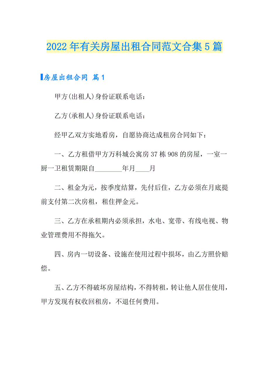 2022年有关房屋出租合同范文合集5篇_第1页