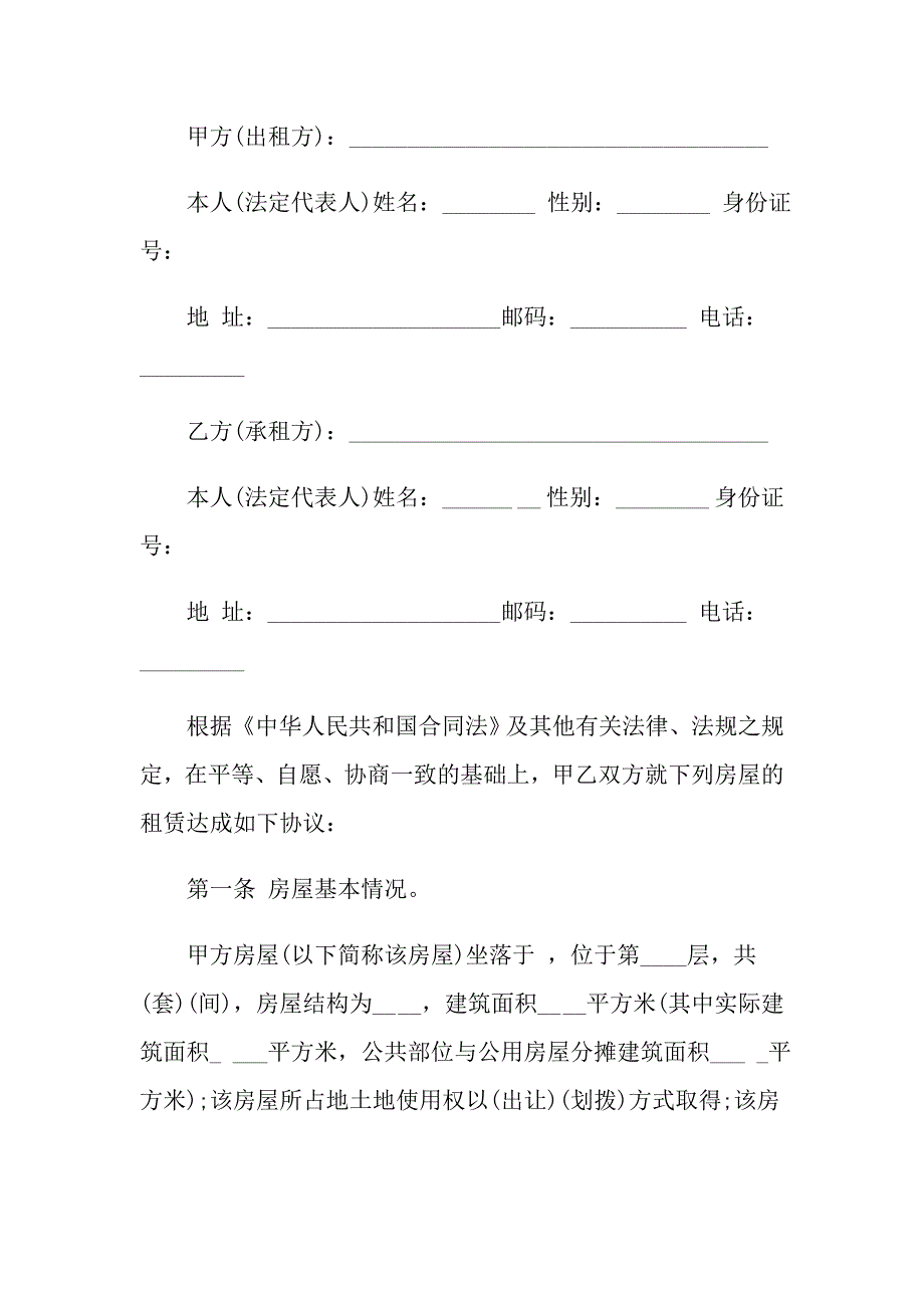 2022年有关房屋出租合同范文合集5篇_第4页