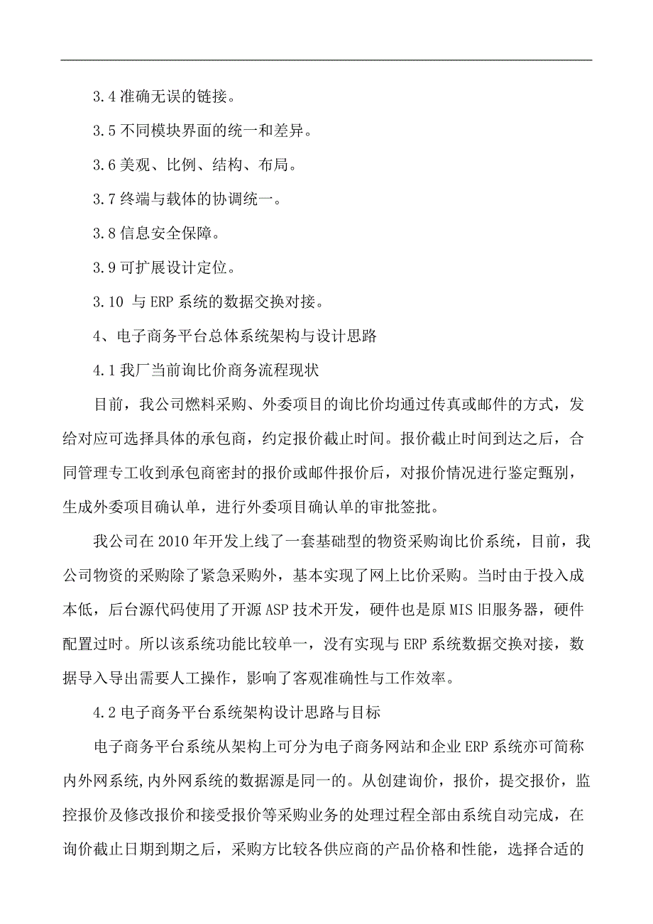 发电厂电力行业电子商务平台建设实施方案_第3页