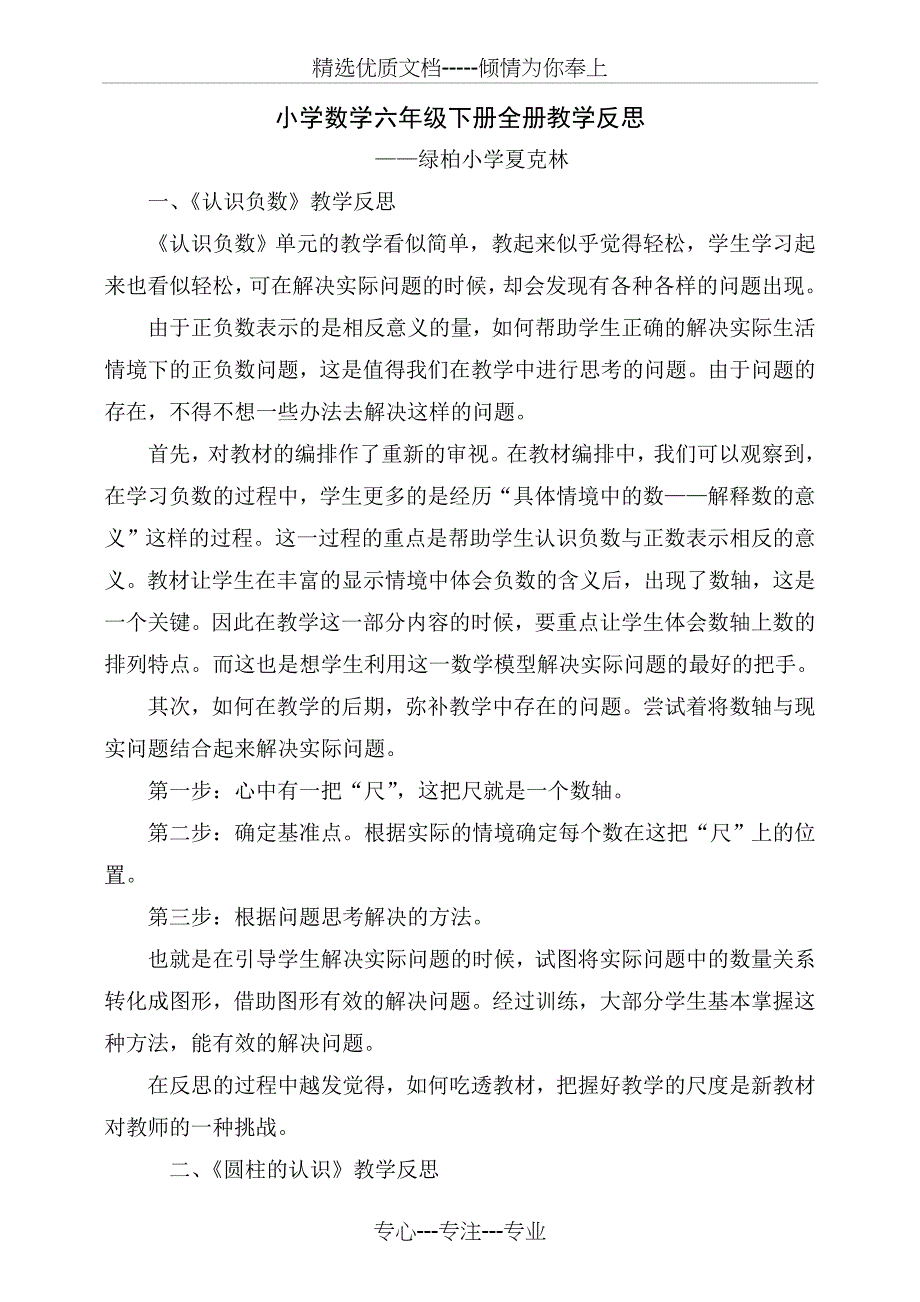 小学数学六年级下册全册教学反思(共7页)_第1页