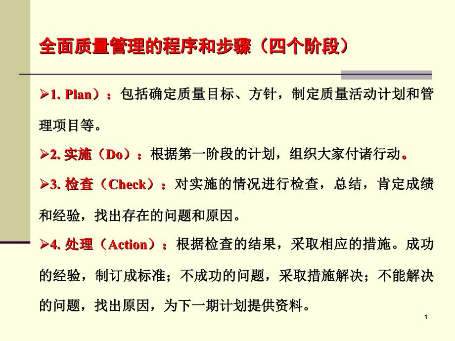 全面质量管理的程序和步骤_第1页