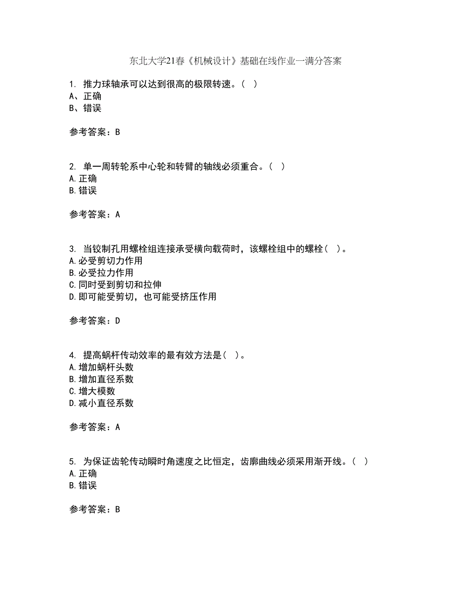 东北大学21春《机械设计》基础在线作业一满分答案71_第1页