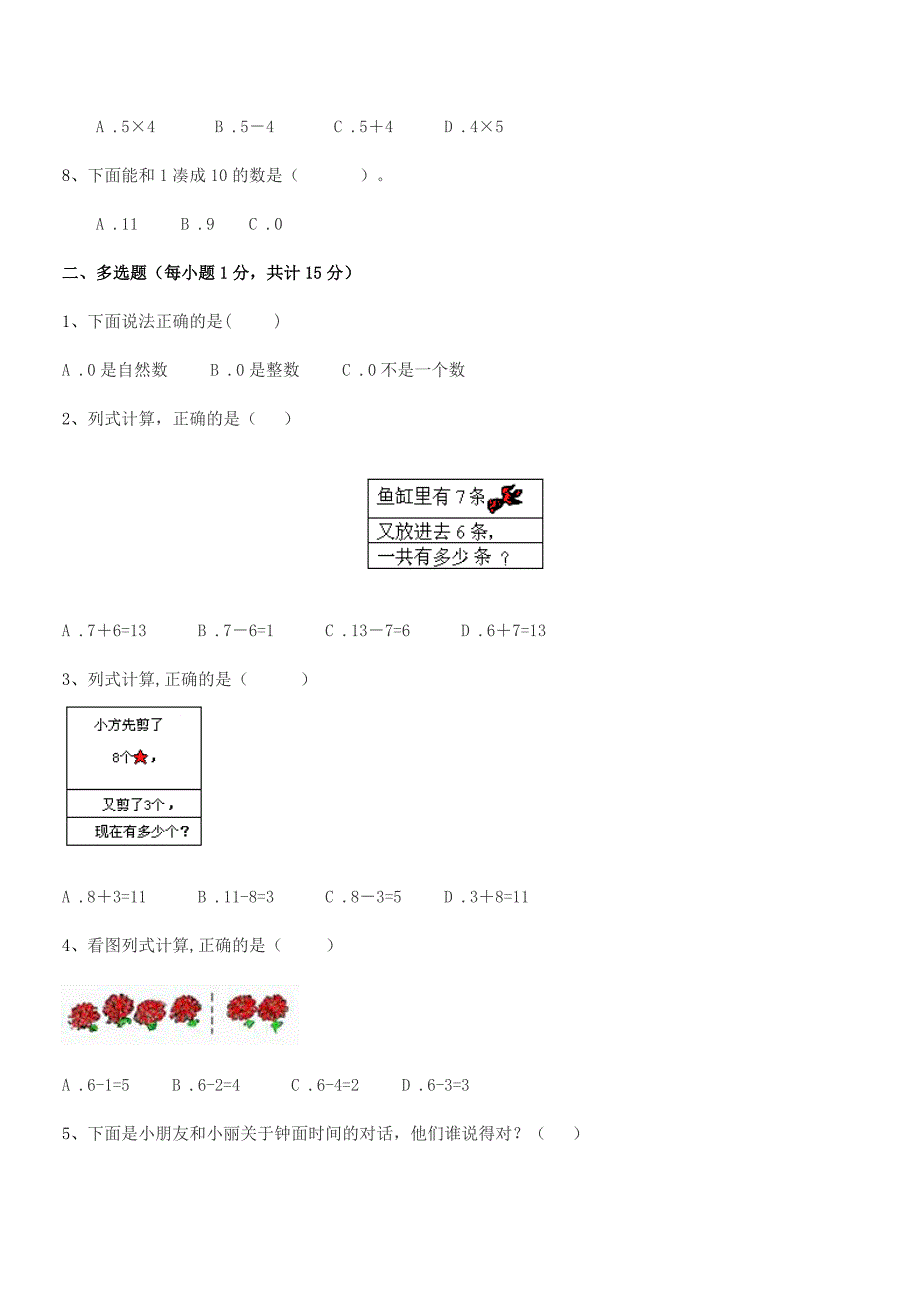 2018年度莱阳市谭格庄镇大留家小学人教版一年级上册数学课后练习试卷(汇编).docx_第2页