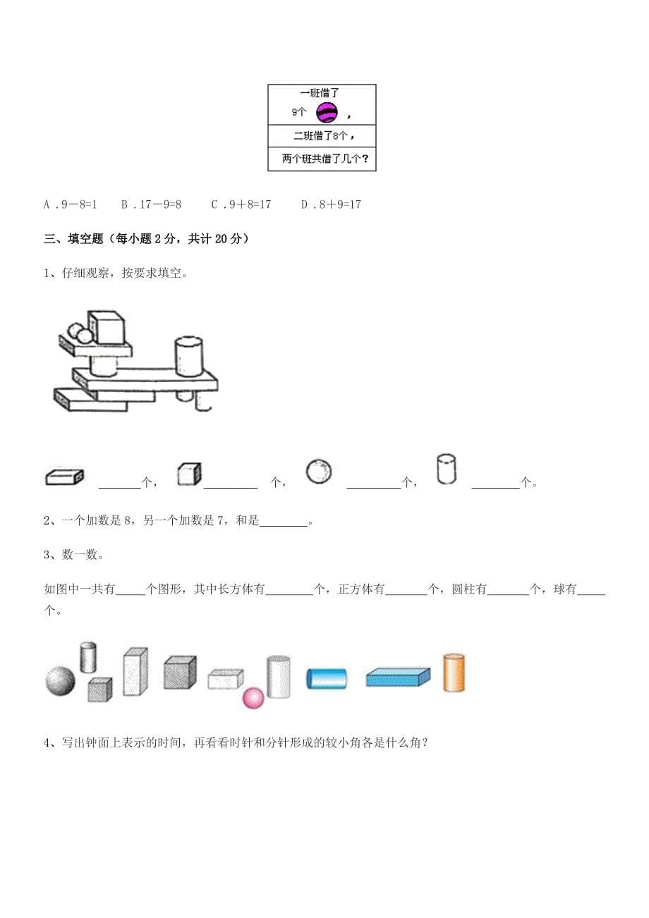 2018年度莱阳市谭格庄镇大留家小学人教版一年级上册数学课后练习试卷(汇编).docx_第5页