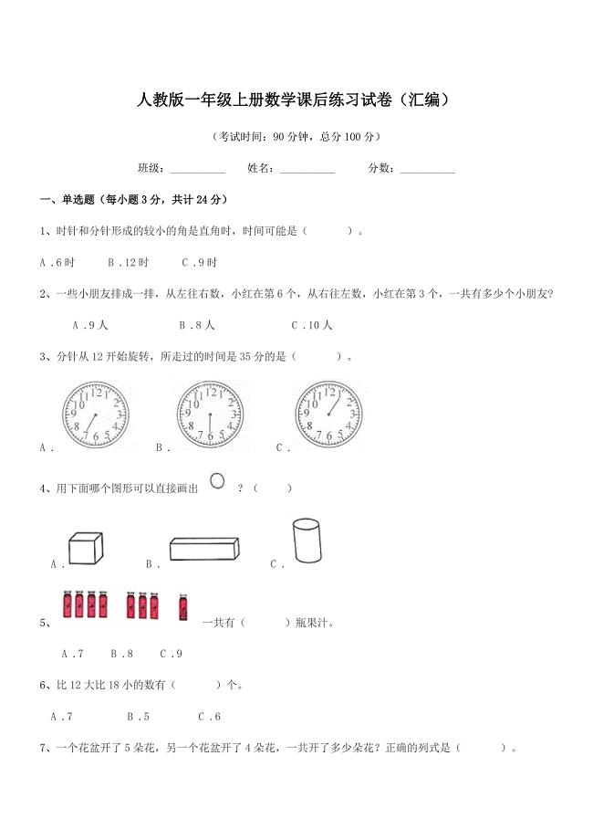2018年度莱阳市谭格庄镇大留家小学人教版一年级上册数学课后练习试卷(汇编).docx