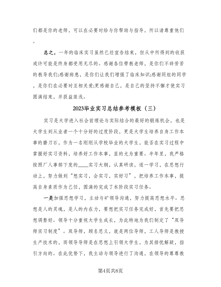 2023毕业实习总结参考模板（5篇）.doc_第4页