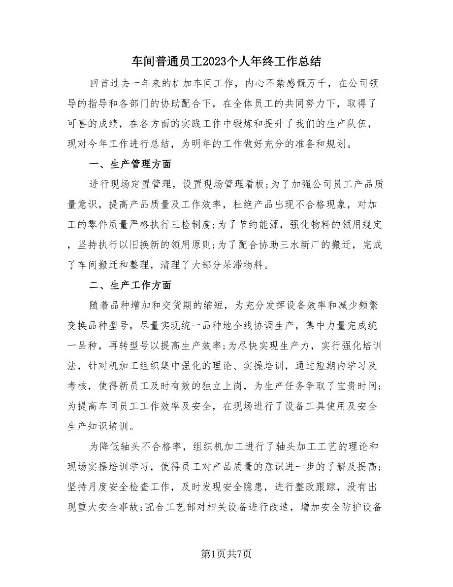 车间普通员工2023个人年终工作总结（4篇）.doc_第1页