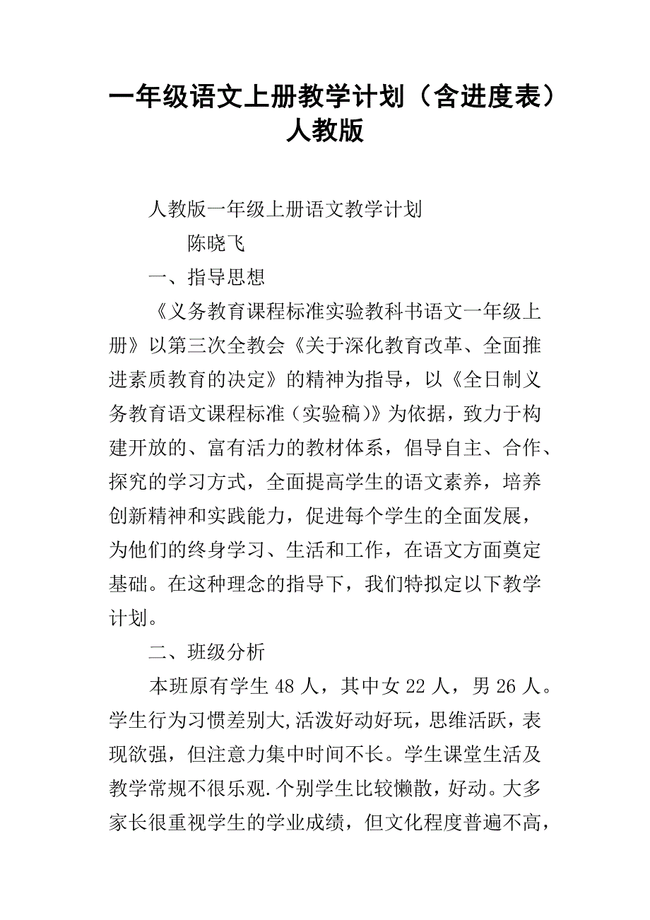 一年级语文上册教学计划含进度表人教版_第1页