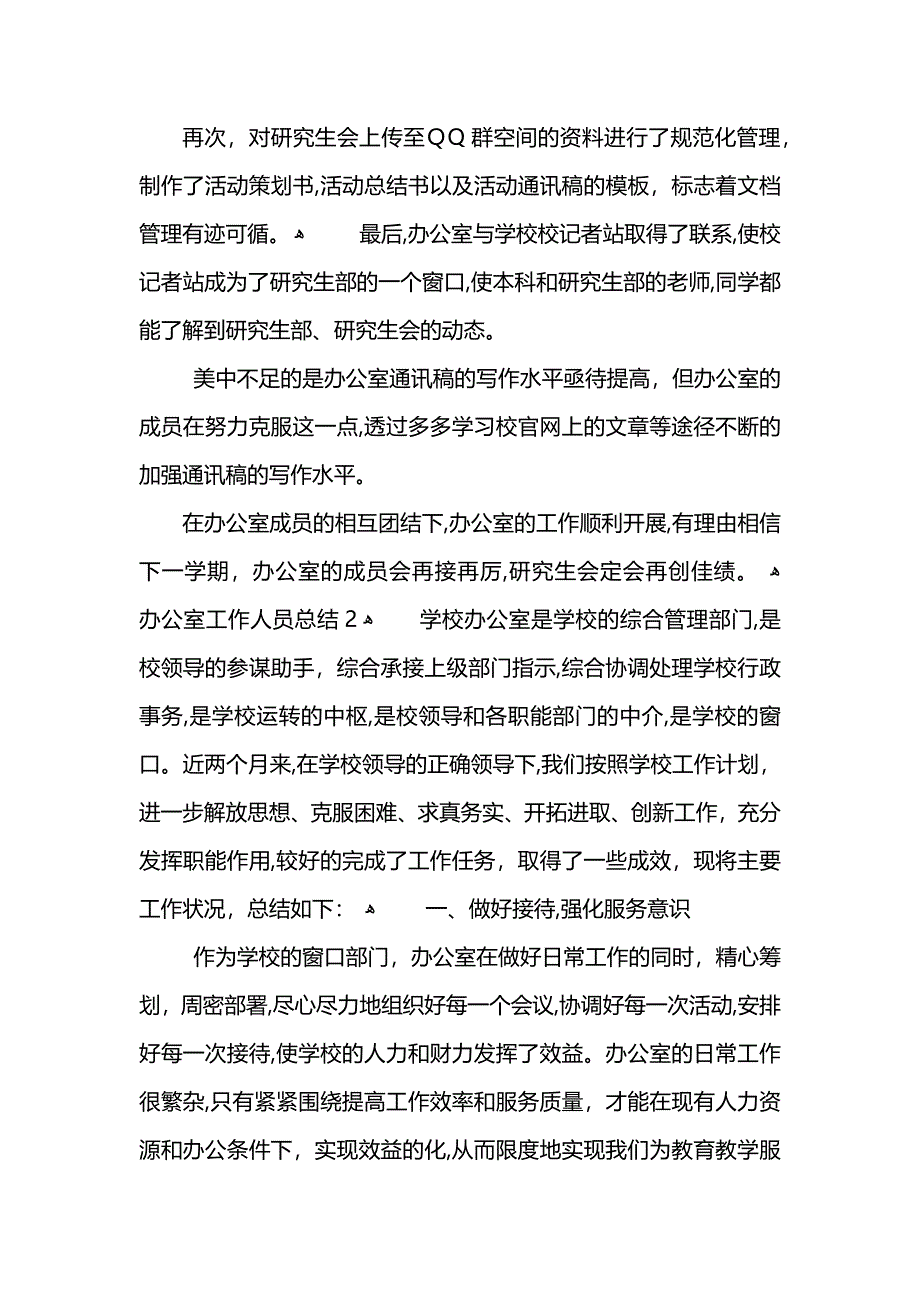 办公室工作人员总结800字_第2页