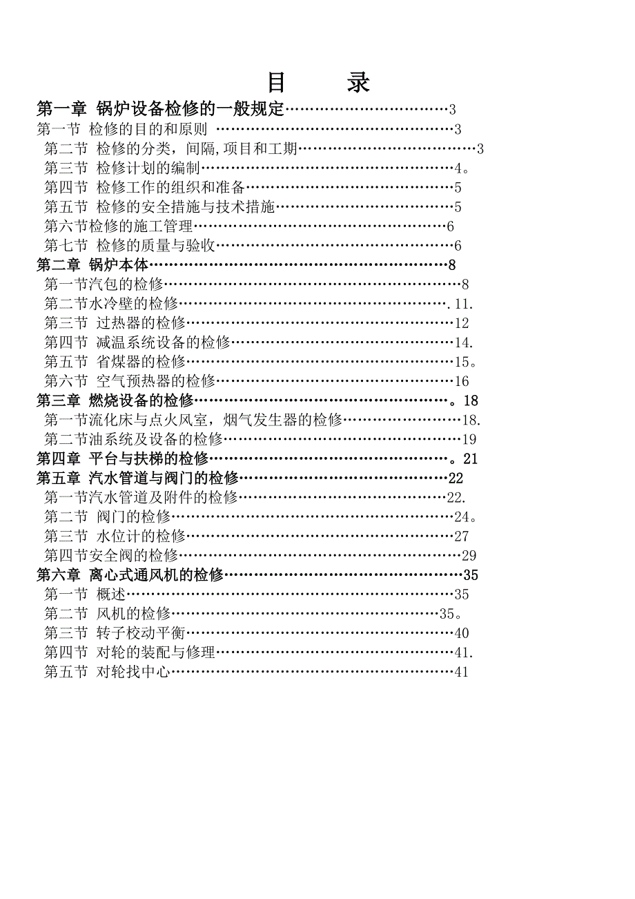 循环流化床锅炉检修规程_第2页