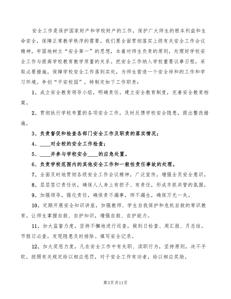 2022年小学安保志愿者岗位职责_第3页