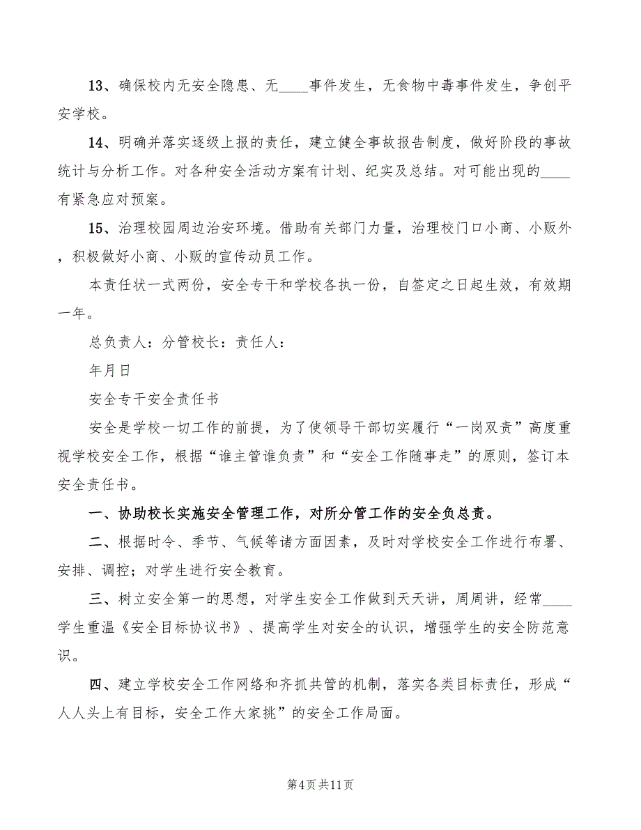 2022年小学安保志愿者岗位职责_第4页