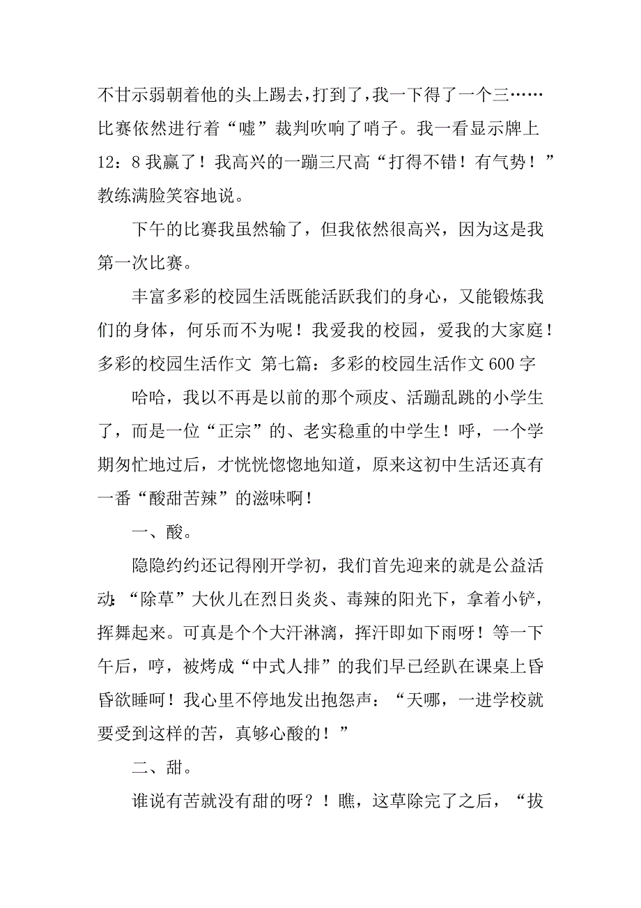 关于多彩的校园生活作文7篇(多姿多彩的校园生活作文)_第4页