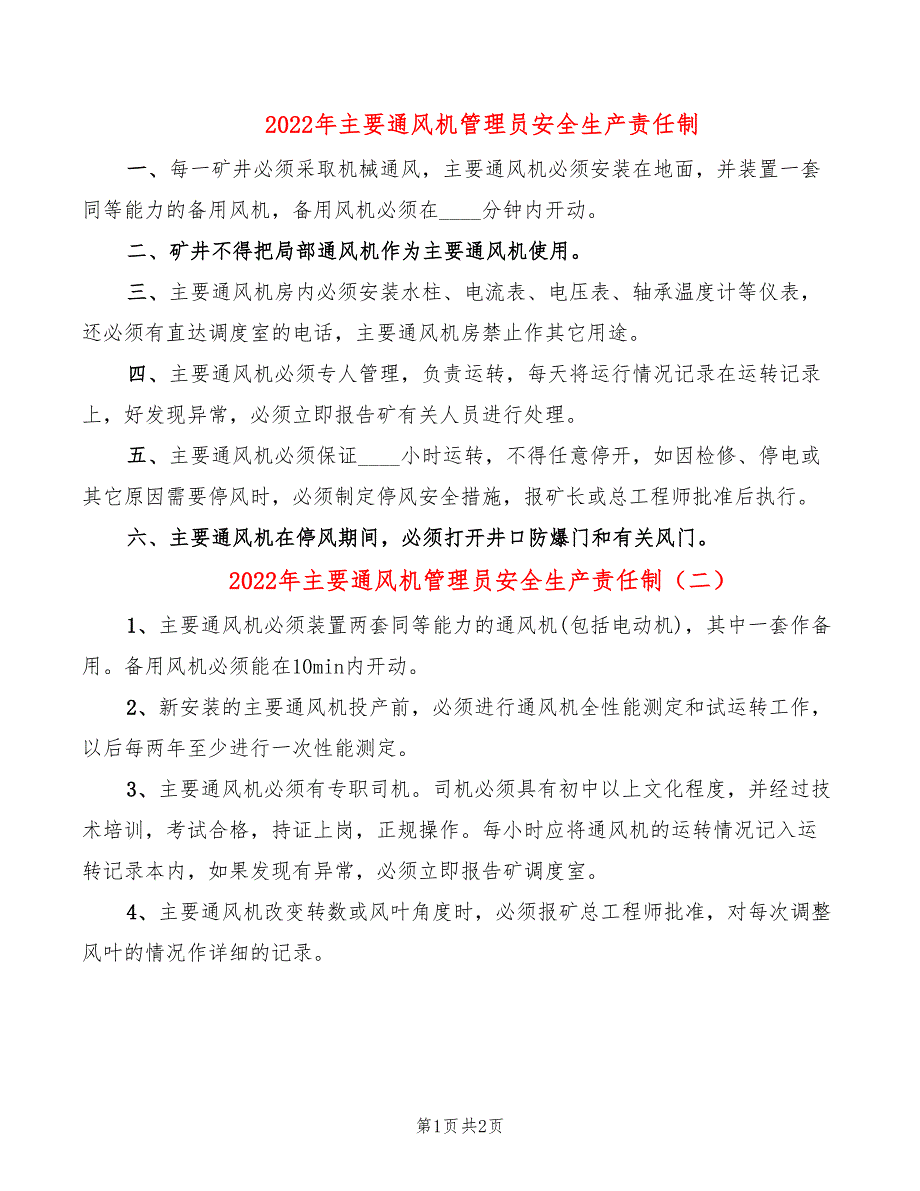 2022年主要通风机管理员安全生产责任制_第1页