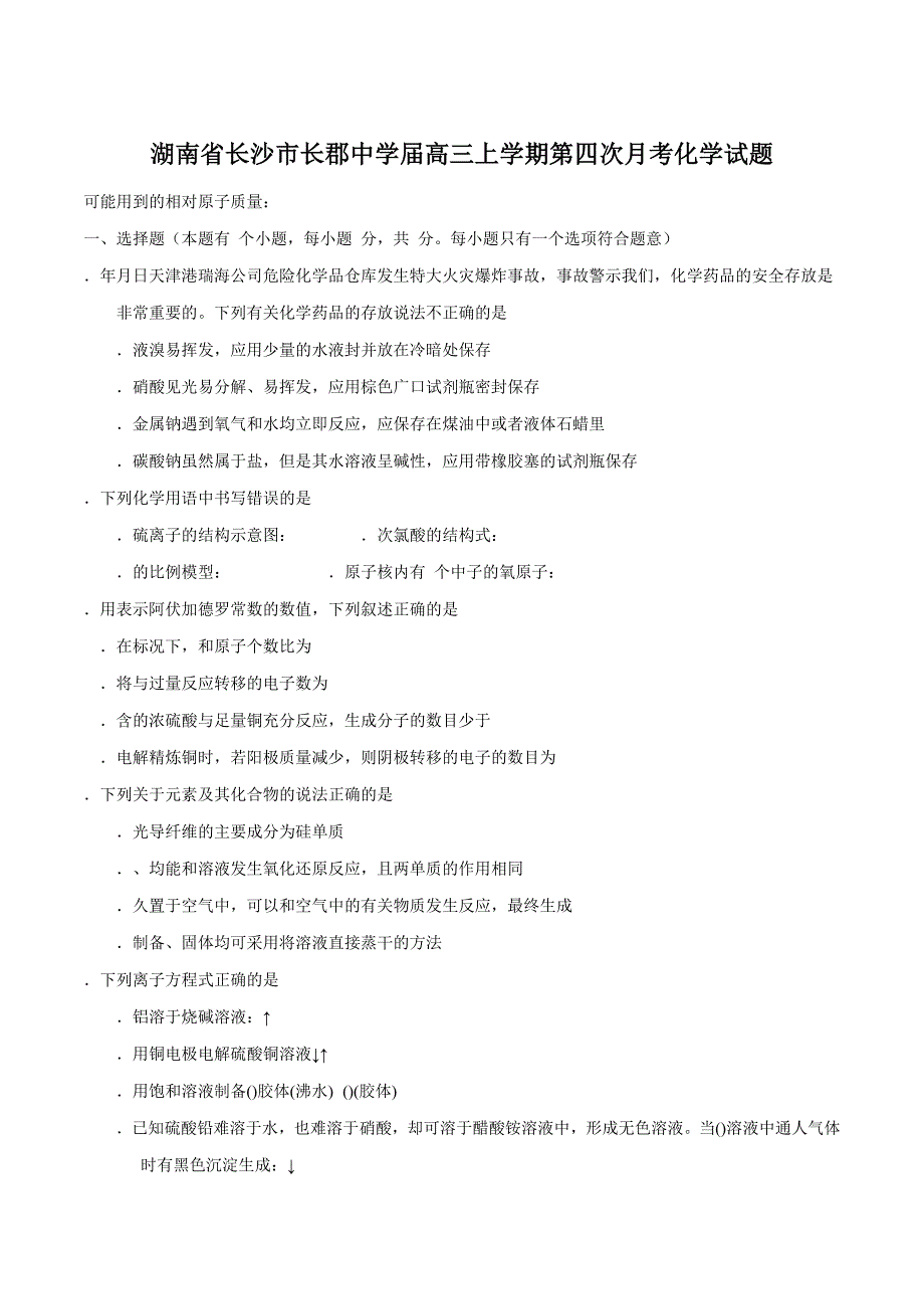 湖南沙郡中学2016届高三上学期第四次月考化学试题解析（原卷版）.doc_第1页