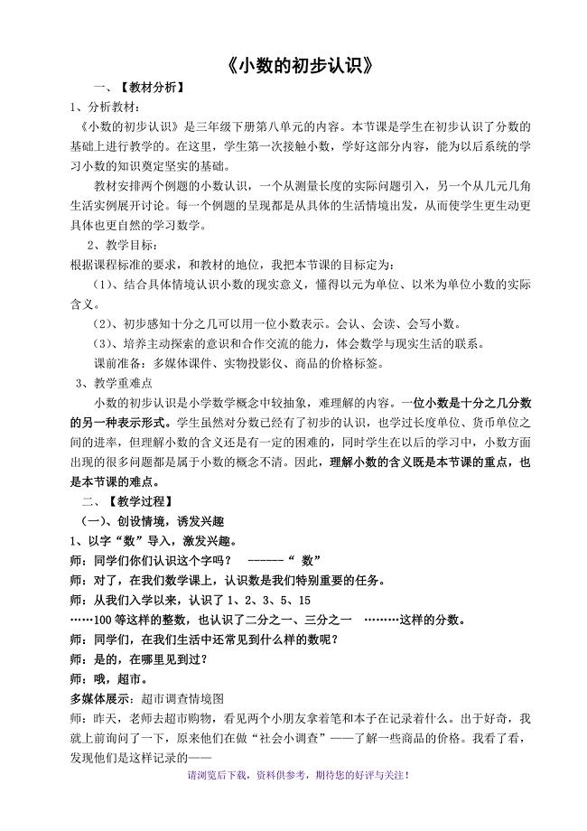 《小数的初步认识》优秀教案