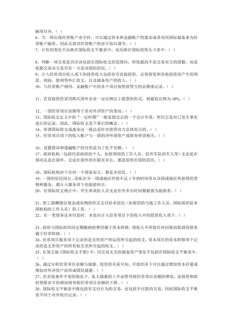 第一章国民收入账户与国际收支账户复习题非答案版.doc_第2页