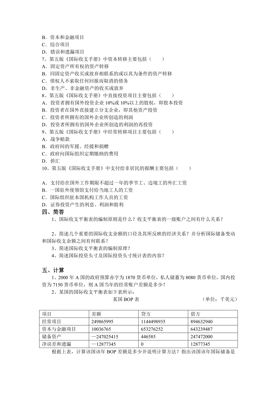 第一章国民收入账户与国际收支账户复习题非答案版.doc_第4页