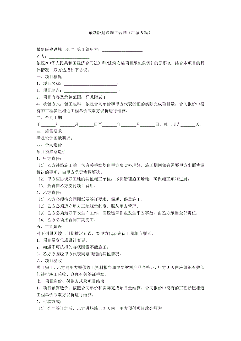 最新版建设施工合同（汇编8篇）_第1页