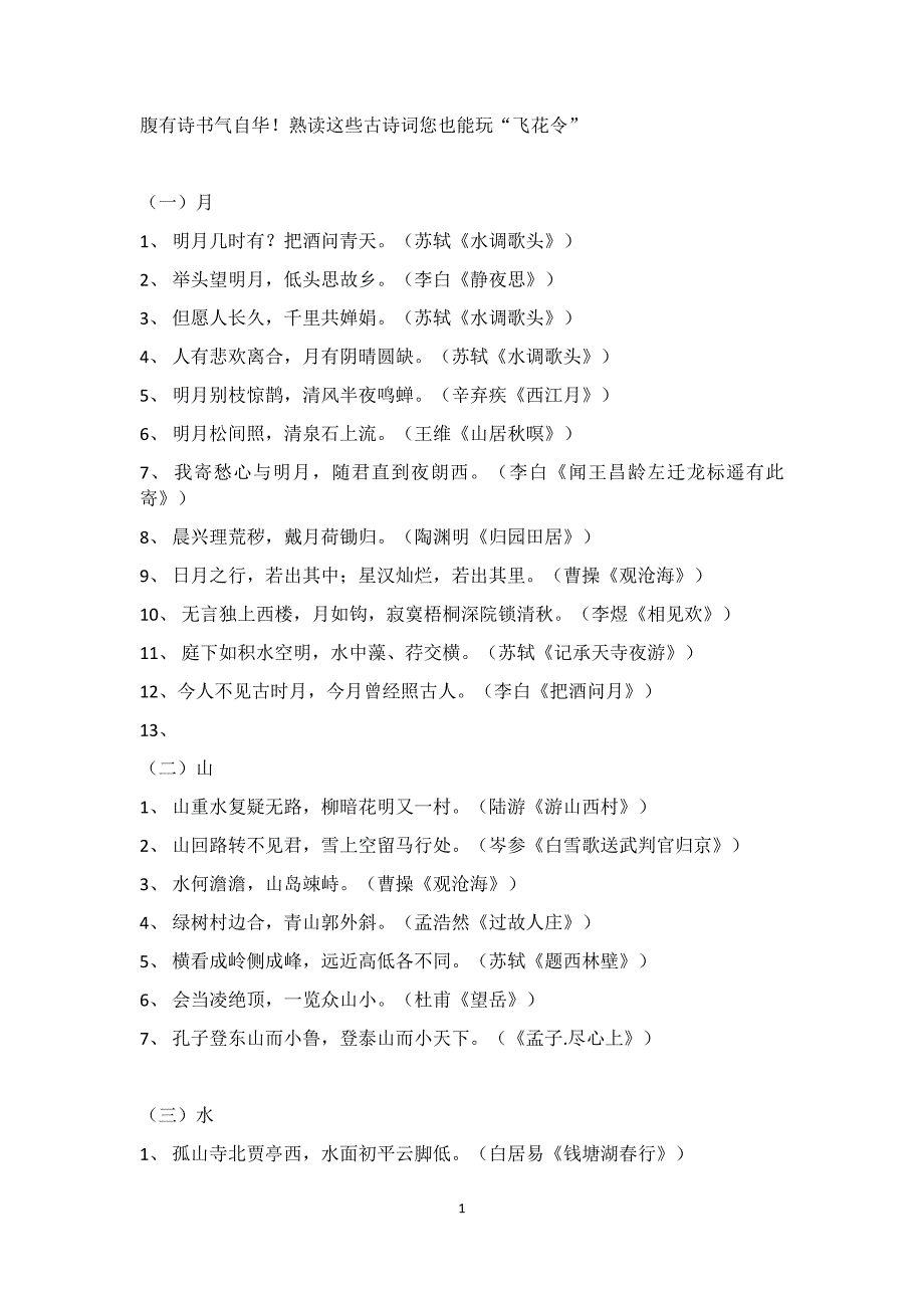 《古诗词飞花令》word版.docx_第1页