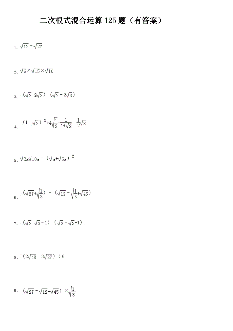 二次根式混合运算题有答案_第1页