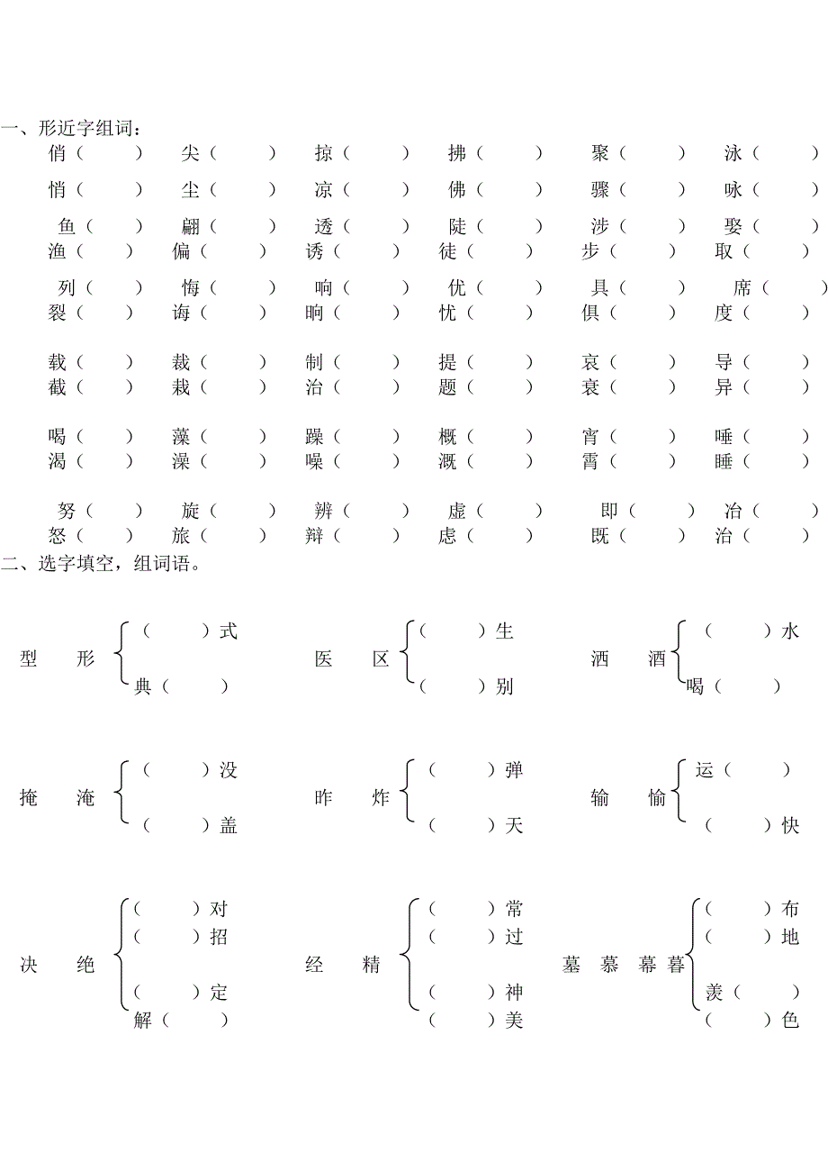 三年级下册形近字、同音字_第1页